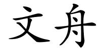 文舟的解释