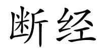 断经的解释