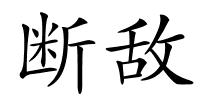 断敌的解释