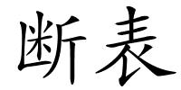 断表的解释