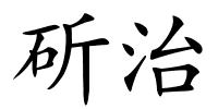 斫治的解释