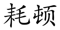 耗顿的解释