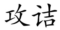 攻诘的解释