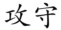 攻守的解释