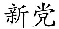 新党的解释