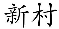 新村的解释