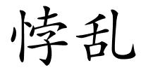 悖乱的解释