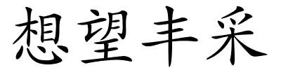 想望丰采的解释