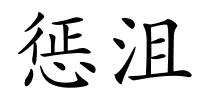 惩沮的解释