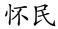 怀民的解释