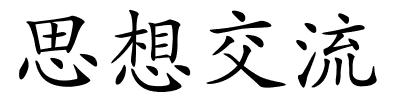 思想交流的解释