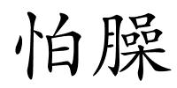 怕臊的解释