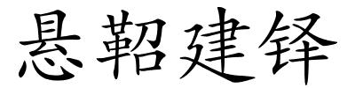 悬鞀建铎的解释