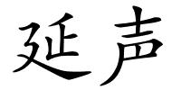 延声的解释