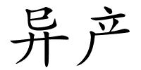 异产的解释