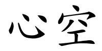 心空的解释