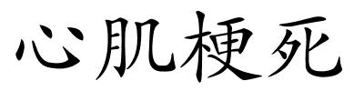 心肌梗死的解释