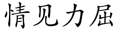 情见力屈的解释