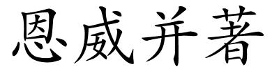 恩威并著的解释