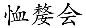 恤嫠会的解释