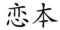 恋本的解释