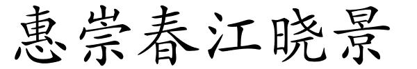 惠崇春江晓景的解释