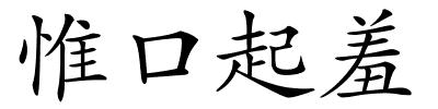 惟口起羞的解释