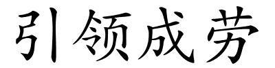 引领成劳的解释