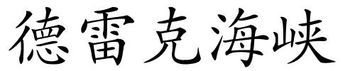 德雷克海峡的解释