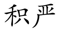 积严的解释