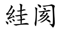 絓阂的解释