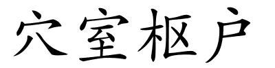 穴室枢户的解释