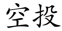 空投的解释