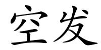 空发的解释