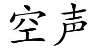 空声的解释