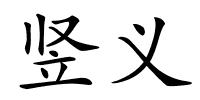 竖义的解释