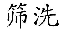 筛洗的解释