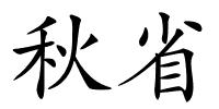 秋省的解释