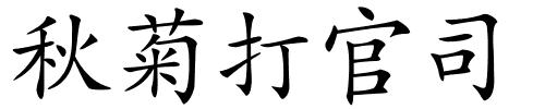 秋菊打官司的解释