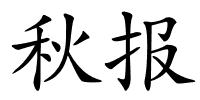 秋报的解释