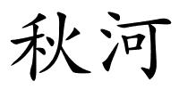 秋河的解释