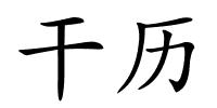 干历的解释