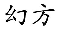 幻方的解释