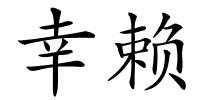 幸赖的解释