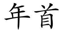 年首的解释