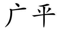 广平的解释