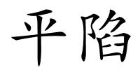 平陷的解释