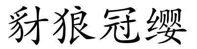 豺狼冠缨的解释