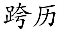 跨历的解释