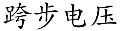 跨步电压的解释